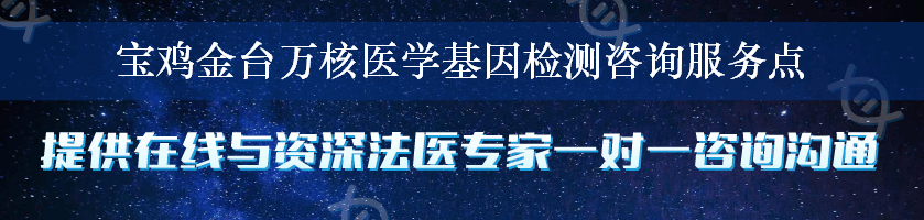 宝鸡金台万核医学基因检测咨询服务点